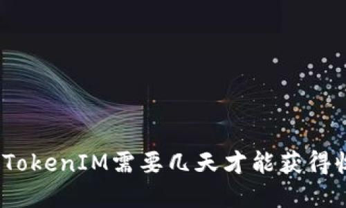 投资TokenIM需要几天才能获得收益？