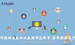 如何找回丢失的以太坊钱