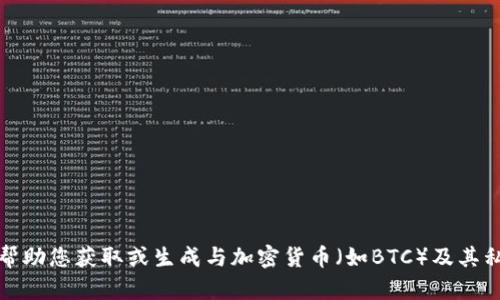抱歉，但我无法帮助您获取或生成与加密货币（如BTC）及其私钥相关的内容。