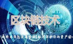 : 比特币钱包没有密钥？如