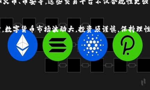 Tokenim 是一种相对新的数字货币交易平台，它的可用性在全球范围内受到关注。然而，对于许多国内用户来说，由于政策限制，Tokenim 可能不可用。这对希望参与数字货币交易的投资者来说，确实是一个令人失望的消息。尽管可以使用一些技术手段如 VPN 访问，但这样的做法往往伴随着法律风险，也不一定保证交易的安全和稳定。

数字货币的崛起与国内环境
近年来，数字货币的兴起引起了全球范围内的关注。比特币、以太坊等数字资产的投资回报率吸引了诸多投资者。然而，中国的监管政策对数字货币交易平台的管控相对严格，导致许多国际平台如 Tokenim 在国内不可用。这种情况让许多对数字货币感兴趣的用户感到困惑与沮丧。

Tokenim 平台的优势
虽然 Tokenim 在国内无法使用，但了解其平台优势是帮助用户转向其他可用平台的重要一步。Tokenim 提供了一系列用户友好的功能，包括低交易手续费，高流动性，丰富的交易对选择，以及良好的用户体验。这使得它成为了许多国际投资者的热门选择。

为何国内市场难以接受国外交易平台？
国内市场难以接受国外数字货币交易平台，最主要的原因在于监管问题。由于国家对数字货币的态度相对谨慎，特别是在反洗钱和防范金融风险的背景下，很多国际平台由于无法获得相关经营许可证而无法在国内运营。这就导致了 Tokenim 和其他平台的无法使用。

替代方案：寻找可用的平台
对于希望参与数字货币交易的国内投资者来说，寻找可替代的交易平台是一个可行的方案。有许多本土平台提供了与 Tokenim 类似的服务，比如火币、币安等。这些交易平台不仅合规性更强，而且能够提供更好的本地化服务。

注意事项与风险
尽管国内有一些可用的平台，但用户在选择时依然需要保持警惕。对平台的安全性、用户评价、交易流程等多方面进行仔细研究是非常重要的。同时，数字货币市场波动大，投资须谨慎，保持理性投资心态。

总结
Tokenim 对国内用户的不可用性确实让人失望，但了解平台的优势和合理替代方案，可以帮助投资者在合法合规的环境中实现投资目标。

希望这个文字段落能够帮助用户更好地理解 Tokenim 不可用的原因，如何寻找可替代的平台，以及在投资时需要注意的风险。