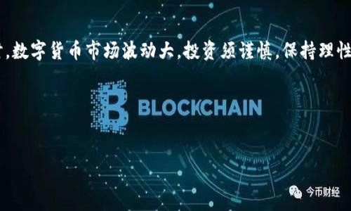 Tokenim 是一种相对新的数字货币交易平台，它的可用性在全球范围内受到关注。然而，对于许多国内用户来说，由于政策限制，Tokenim 可能不可用。这对希望参与数字货币交易的投资者来说，确实是一个令人失望的消息。尽管可以使用一些技术手段如 VPN 访问，但这样的做法往往伴随着法律风险，也不一定保证交易的安全和稳定。

数字货币的崛起与国内环境
近年来，数字货币的兴起引起了全球范围内的关注。比特币、以太坊等数字资产的投资回报率吸引了诸多投资者。然而，中国的监管政策对数字货币交易平台的管控相对严格，导致许多国际平台如 Tokenim 在国内不可用。这种情况让许多对数字货币感兴趣的用户感到困惑与沮丧。

Tokenim 平台的优势
虽然 Tokenim 在国内无法使用，但了解其平台优势是帮助用户转向其他可用平台的重要一步。Tokenim 提供了一系列用户友好的功能，包括低交易手续费，高流动性，丰富的交易对选择，以及良好的用户体验。这使得它成为了许多国际投资者的热门选择。

为何国内市场难以接受国外交易平台？
国内市场难以接受国外数字货币交易平台，最主要的原因在于监管问题。由于国家对数字货币的态度相对谨慎，特别是在反洗钱和防范金融风险的背景下，很多国际平台由于无法获得相关经营许可证而无法在国内运营。这就导致了 Tokenim 和其他平台的无法使用。

替代方案：寻找可用的平台
对于希望参与数字货币交易的国内投资者来说，寻找可替代的交易平台是一个可行的方案。有许多本土平台提供了与 Tokenim 类似的服务，比如火币、币安等。这些交易平台不仅合规性更强，而且能够提供更好的本地化服务。

注意事项与风险
尽管国内有一些可用的平台，但用户在选择时依然需要保持警惕。对平台的安全性、用户评价、交易流程等多方面进行仔细研究是非常重要的。同时，数字货币市场波动大，投资须谨慎，保持理性投资心态。

总结
Tokenim 对国内用户的不可用性确实让人失望，但了解平台的优势和合理替代方案，可以帮助投资者在合法合规的环境中实现投资目标。

希望这个文字段落能够帮助用户更好地理解 Tokenim 不可用的原因，如何寻找可替代的平台，以及在投资时需要注意的风险。