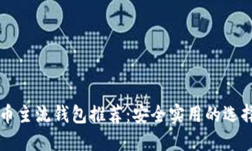 虚拟币主流钱包推荐：安全实用的选择指南
