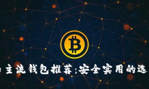 虚拟币主流钱包推荐：安全实用的选择指南
