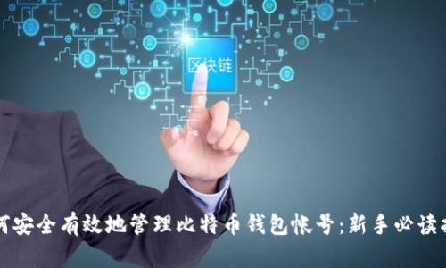 如何安全有效地管理比特币钱包帐号：新手必读指南