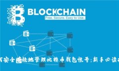 如何安全有效地管理比特