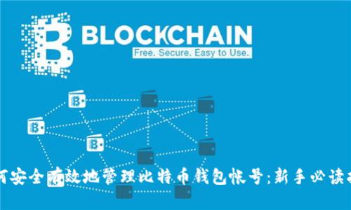 如何安全有效地管理比特币钱包帐号：新手必读指南