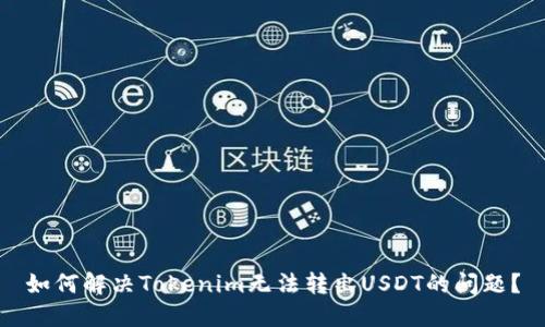 如何解决Tokenim无法转出USDT的问题？