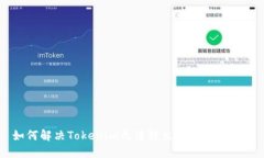 如何解决Tokenim无法转出
