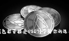 数字货币钱包能否接受U