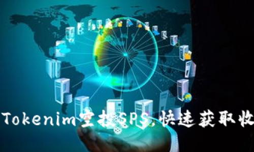 如何参与Tokenim空投SPS，快速获取收益的方法