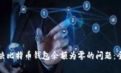 如何解决比特币钱包余额