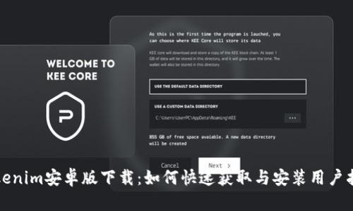 Tokenim安卓版下载：如何快速获取与安装用户指南