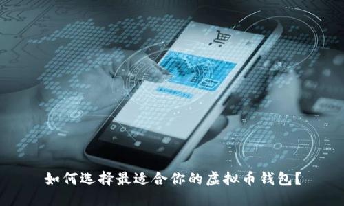 如何选择最适合你的虚拟币钱包？