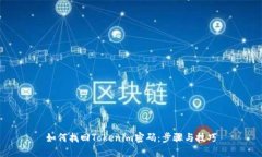 如何找回Tokenim密码：步骤