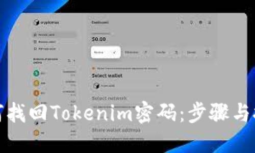 如何找回Tokenim密码：步骤与技巧