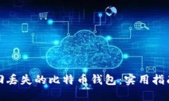 如何找回丢失的比特币钱