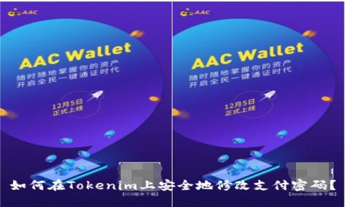 如何在Tokenim上安全地修改支付密码？