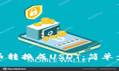 TP钱包如何将币转换成USDT：简单步骤与注意事项