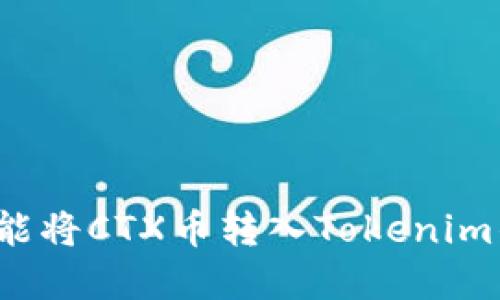 如何解决不能将CTX币转入Tokenim钱包的问题？
