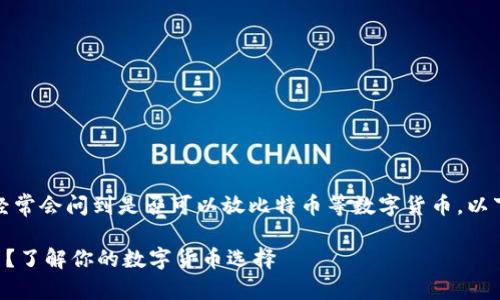 在百度钱包的使用过程中，用户经常会问到是否可以放比特币等数字货币。以下是围绕这一问题的分析与讨论。

### 百度钱包是否支持比特币？了解你的数字货币选择