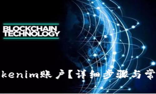 如何解封Tokenim账户？详细步骤与常见问题解答