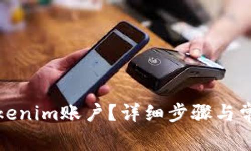 如何解封Tokenim账户？详细步骤与常见问题解答