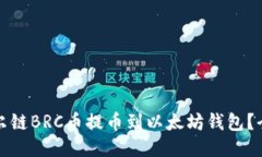 如何将贝尔链BRC币提币到