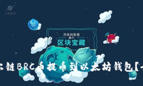如何将贝尔链BRC币提币到以太坊钱包？全流程指南