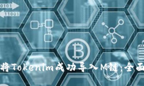 如何将Tokenim成功导入M链：全面指南