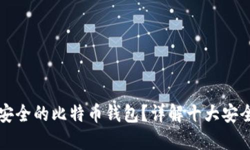 怎样选择安全的比特币钱包？详解十大安全钱包推荐