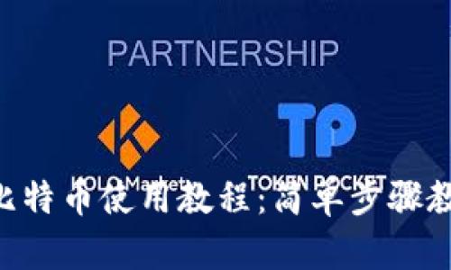 Tokenim转比特币使用教程：简单步骤教你快速兑换
