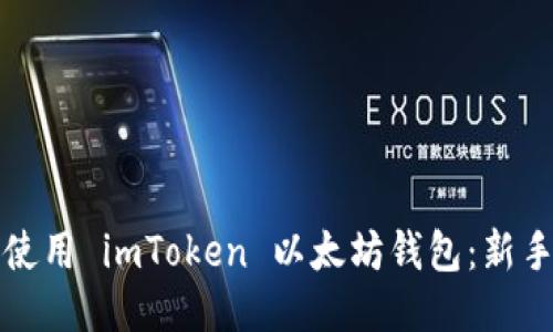 如何安全使用 imToken 以太坊钱包：新手必备指南