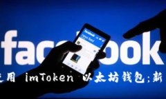 如何安全使用 imToken 以太