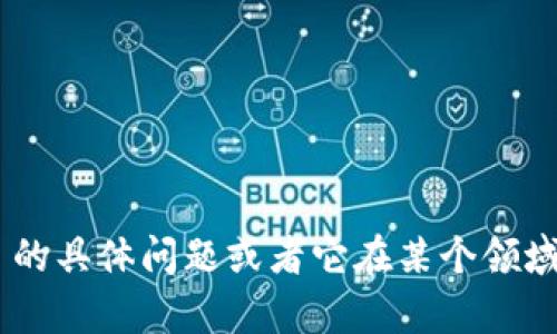 Tokenim 可能是指代特定的代币或数字资产项目。如果你在问有关 Tokenim 的具体问题或者它在某个领域的应用，能否提供更多的背景信息或上下文？这样我可以更好地回答你的问题。
