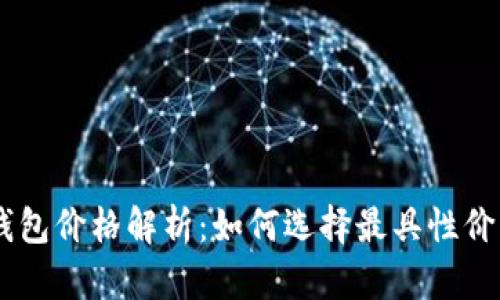 2023年Tokenim身份钱包价格解析：如何选择最具性价比的数字资产管理工具