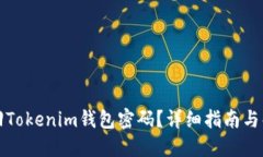 如何找回Tokenim钱包密码？