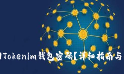 如何找回Tokenim钱包密码？详细指南与解决方案