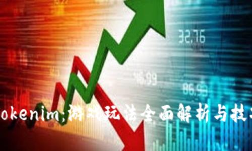 掌握Tokenim：游戏玩法全面解析与技巧分享