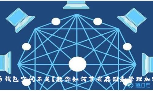 比特币钱包空间不足？教你如何节省存储和管理加密资产