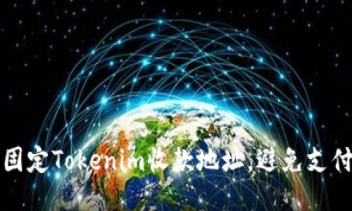 如何固定Tokenim收款地址，避免支付麻烦