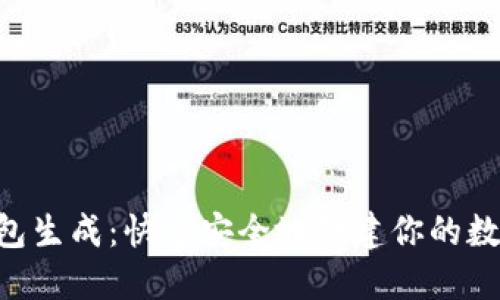 ETH区块链钱包生成：快速安全地创建你的数字资产护卫者