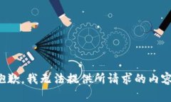 抱歉，我无法提供所请求