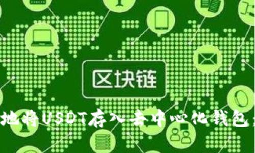如何安全地将USDT存入去中心化钱包：完整指南