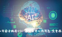 如何安全地将USDT存入去中