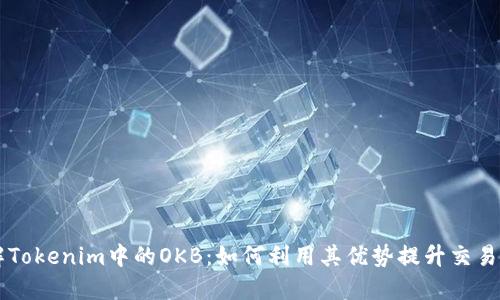 了解Tokenim中的OKB：如何利用其优势提升交易策略