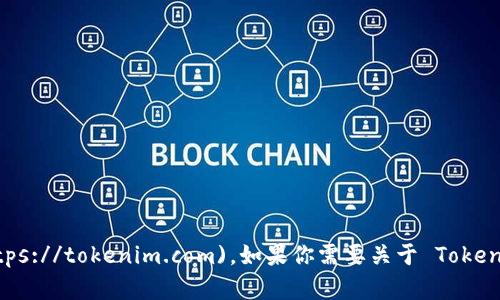Tokenim 的官方网站是 [tokenim.com](https://tokenim.com)。如果你需要关于 Tokenim 的更多信息或其他相关问题，请随时询问！