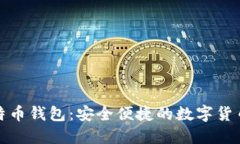 轻量化比特币钱包：安全
