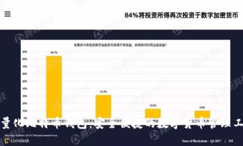 轻量化比特币钱包：安全便捷的数字货币管理工具