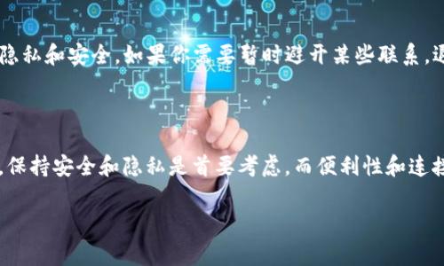 在使用 TokenIM 或其他类似的聊天应用时，是否需要退出登录通常取决于个人的使用习惯和安全考虑。以下是一些建议，帮助用户决定是否退出登录：

### 1. 安全性考虑
保持账户安全
如果你在公共场所或共享设备上使用 TokenIM，建议在使用完毕后退出登录，以防止他人访问你的账户和聊天记录。这也是保护隐私的一种有效方式。

### 2. 设备管理
多个设备的使用
如果你在多个设备上使用 TokenIM，例如手机、平板和电脑，考虑在不使用时退出不活跃设备的账号。这样可以确保即使某个设备丢失或被他人使用，你的账户信息依然安全。

### 3. 自动登录功能
使用自动登录的便利性
如果你使用自动登录功能，能够方便迅速地访问 TokenIM，这虽然提升了使用体验，但需定期评估设备的安全状态。如果你确信设备安全，可以选择长时间保持登录状态。

### 4. 更新与维护
定期更新与维护
建议定期退出登录并重新登录，以确保应用的更新和数据同步正常。这也有助于清理应用的缓存，保持运行流畅。

### 5. 情感连接
与朋友和同事的连接
保持在线状态可能有助于即时通讯和互动，但同时也需要权衡个人的隐私和安全。如果你需要暂时避开某些联系，退出登录是一种有效的方法。

### 结语
保持平衡
总之，是否退出 TokenIM 登录应根据个人的实际情况和需求来决定。保持安全和隐私是首要考虑，而便利性和连接性也同样重要。找到一个适合自己的平衡点，将会提升你的使用体验。

希望这些建议对你有所帮助！
